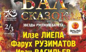 Все сказки в гости на «Бал сказок»